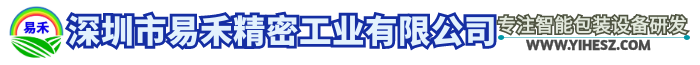 深圳市易禾精密工业有限公司